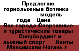 Предлогаю горнолыжные ботинки, HEAD  ADVANT EDGE  модель 20017  2018 года › Цена ­ 10 000 - Все города Спортивные и туристические товары » Сноубординг и лыжный спорт   . Ханты-Мансийский,Нягань г.